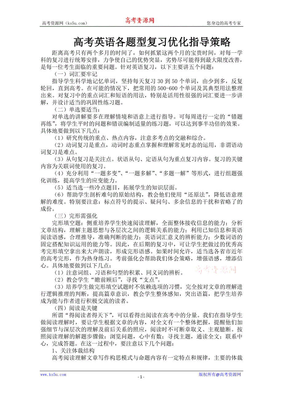 2011年高考英语各题型复习优化指导策略.doc_第1页