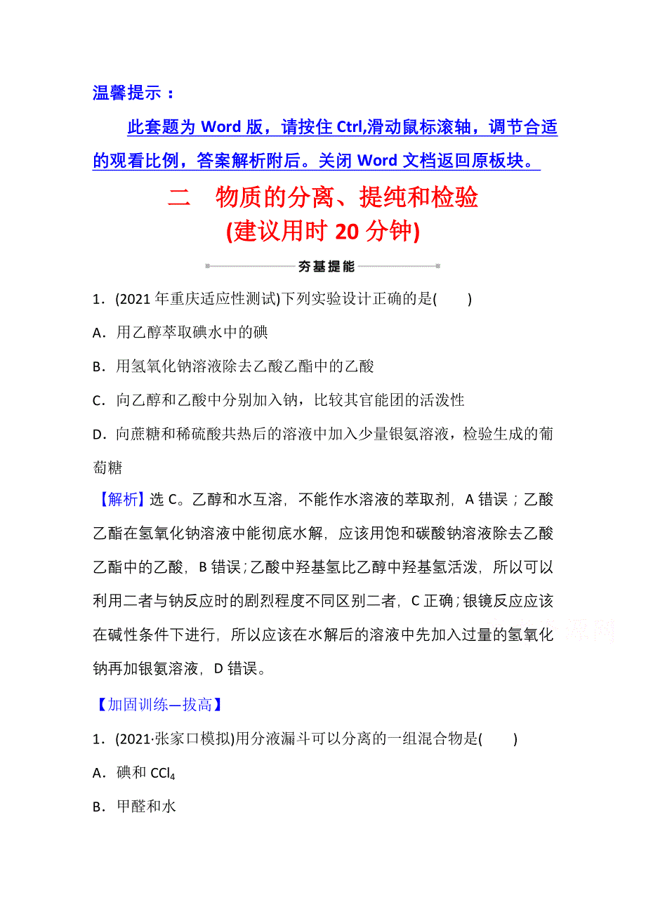 2022版高考化学人教版一轮课时分层作业 二 物质的分离、提纯和检验 WORD版含解析.doc_第1页