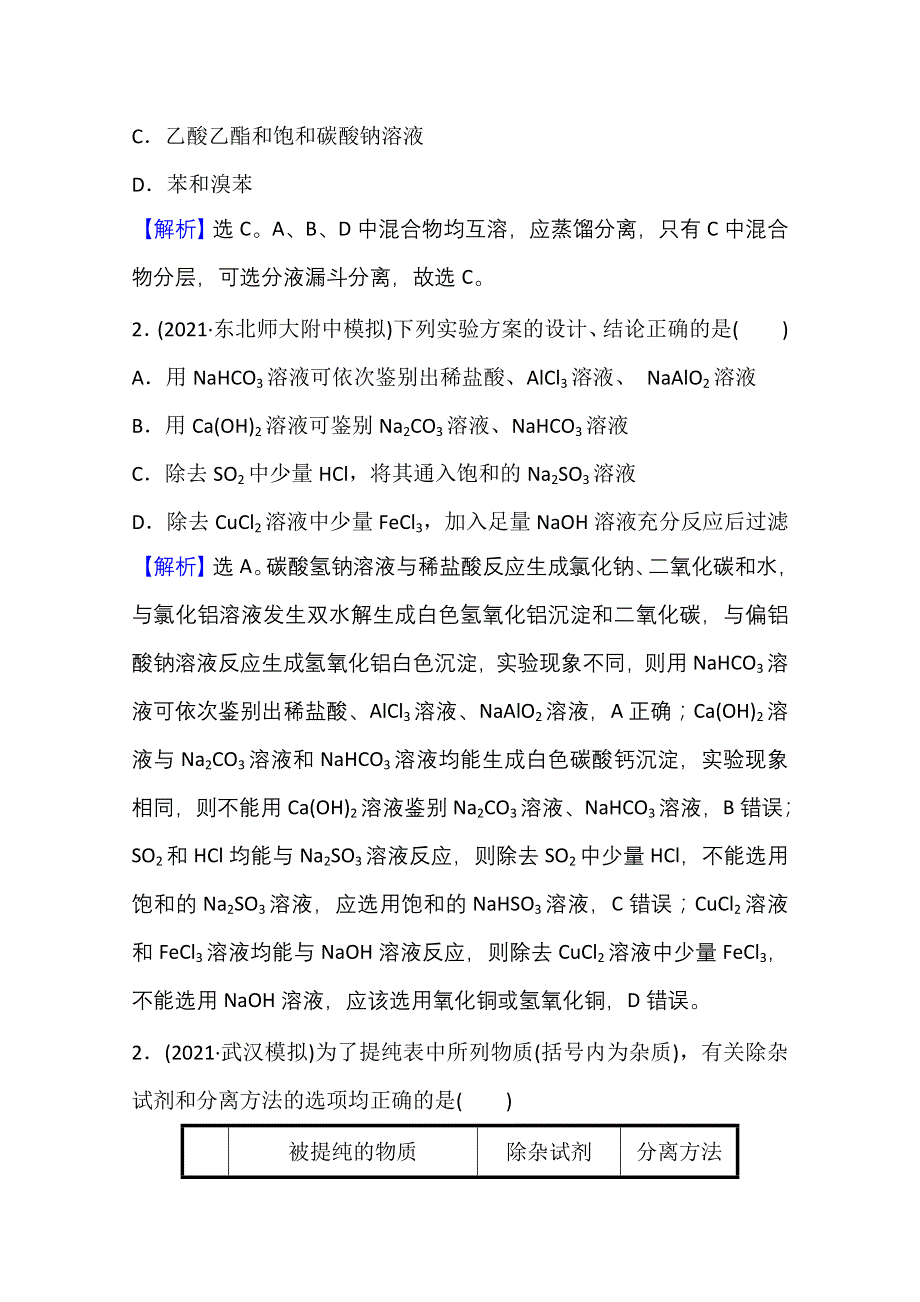 2022版高考化学人教版一轮课时分层作业 二 物质的分离、提纯和检验 WORD版含解析.doc_第2页