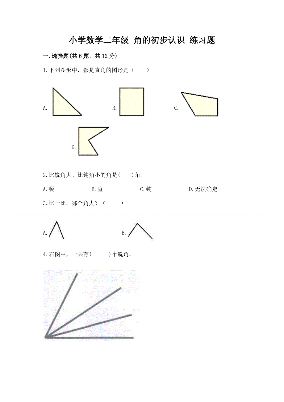 小学数学二年级 角的初步认识 练习题精品【a卷】.docx_第1页