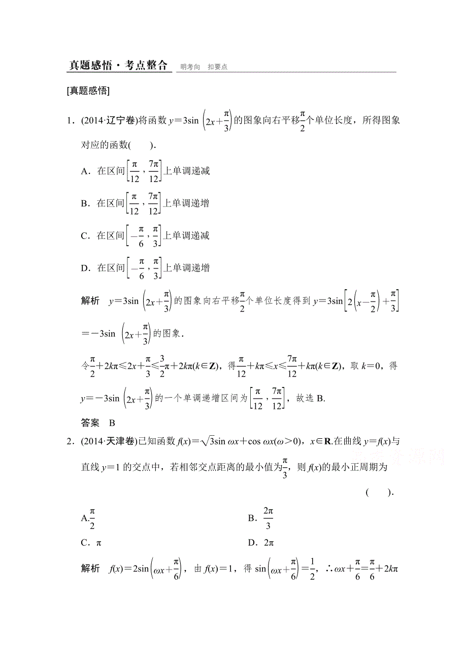 《创新设计》2015人教A版高三数学（文）二轮复习 真题感悟+考点整合 第1部分专题2第1讲 WORD版含解析.doc_第1页