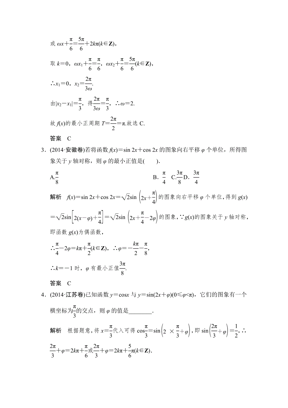 《创新设计》2015人教A版高三数学（文）二轮复习 真题感悟+考点整合 第1部分专题2第1讲 WORD版含解析.doc_第2页