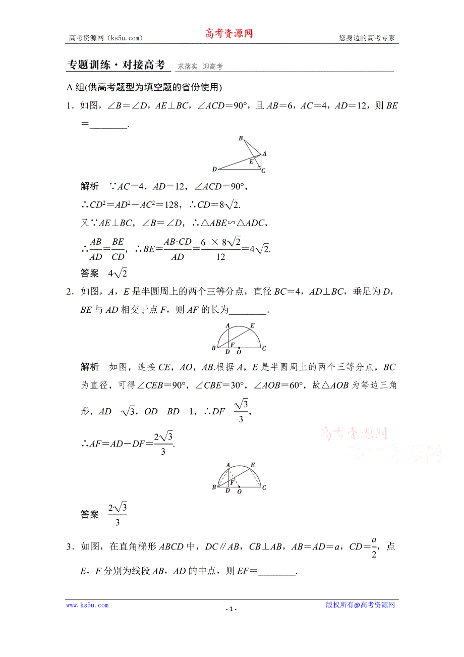 《创新设计》2015人教A版高三数学（文）二轮复习 专题训练+对接高考 选修4-1 WORD版含解析.doc_第1页