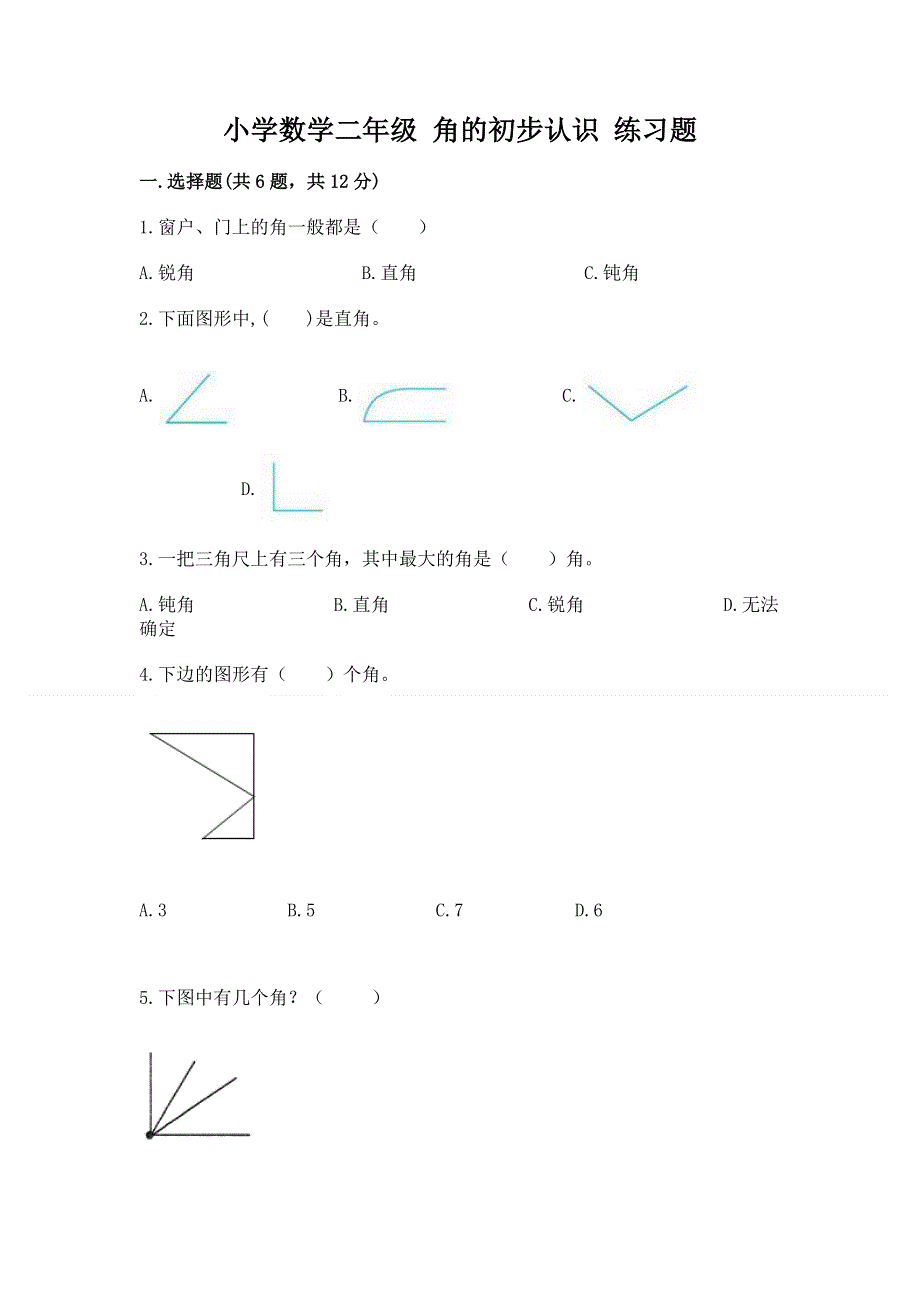 小学数学二年级 角的初步认识 练习题精品【典优】.docx_第1页