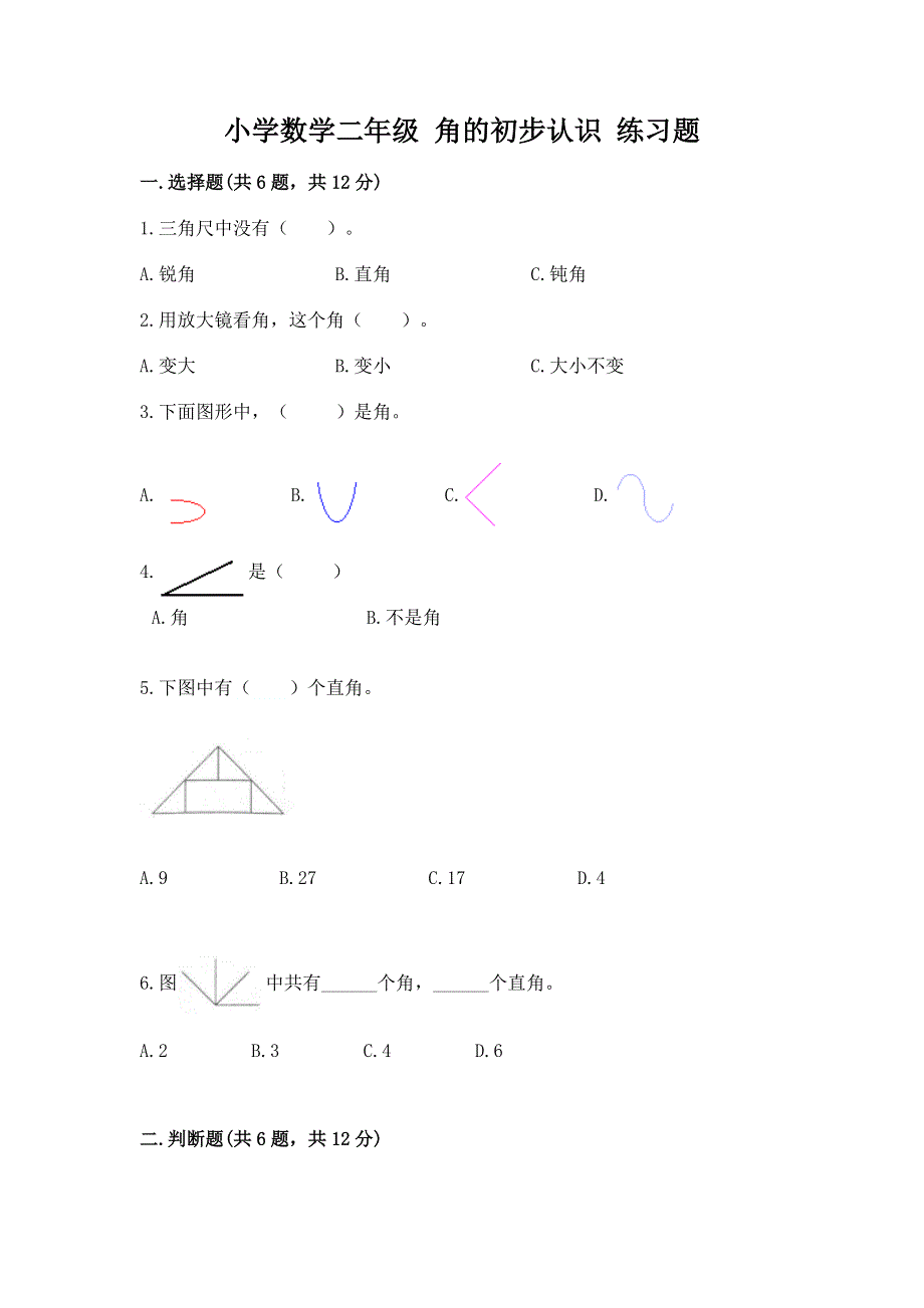 小学数学二年级 角的初步认识 练习题精品【基础题】.docx_第1页