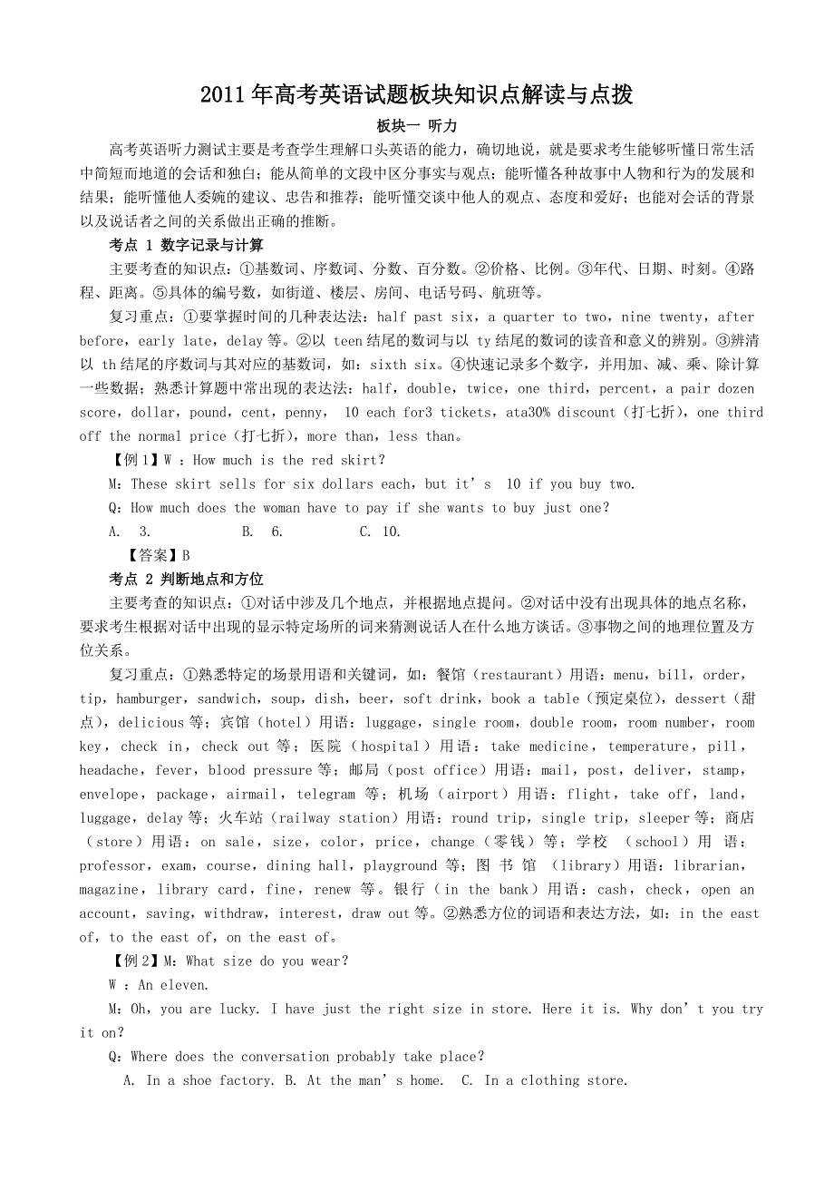 2011年高考英语试题板块知识点解读与点拨.doc_第1页