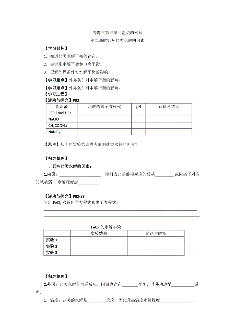 《名校推荐》江苏省泰州中学高二化学（苏教版）选修四学案：专题3 第3单元第2课时 影响盐类水解的因素 .doc_第1页