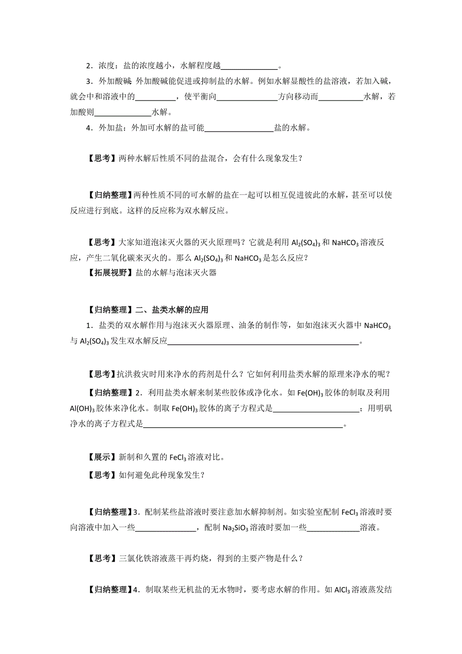 《名校推荐》江苏省泰州中学高二化学（苏教版）选修四学案：专题3 第3单元第2课时 影响盐类水解的因素 .doc_第2页