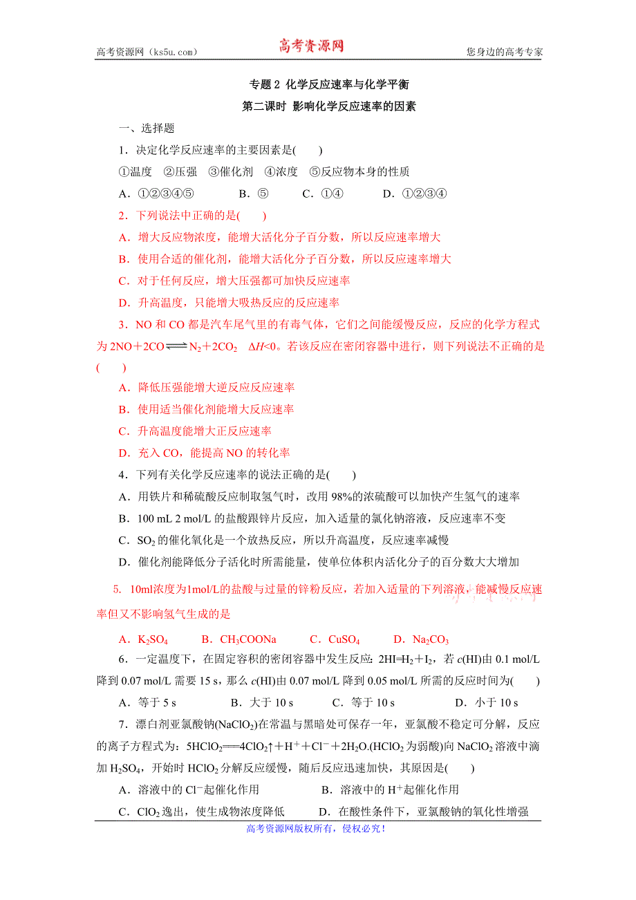 《名校推荐》江苏省泰州中学高二化学（苏教版）选修四作业：专题2 第1单元 第2课时 影响化学反应速率的因素 .doc_第1页