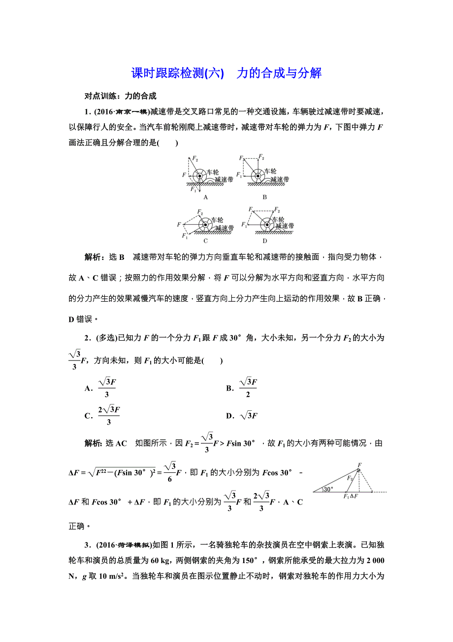 《三维设计》2017届高三物理一轮复习课时跟踪检测（六） 力的合成与分解 WORD版含答案.doc_第1页