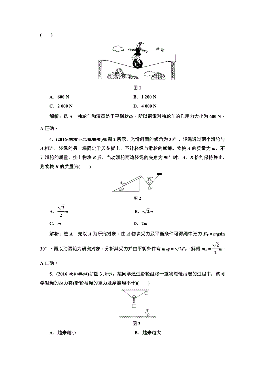 《三维设计》2017届高三物理一轮复习课时跟踪检测（六） 力的合成与分解 WORD版含答案.doc_第2页