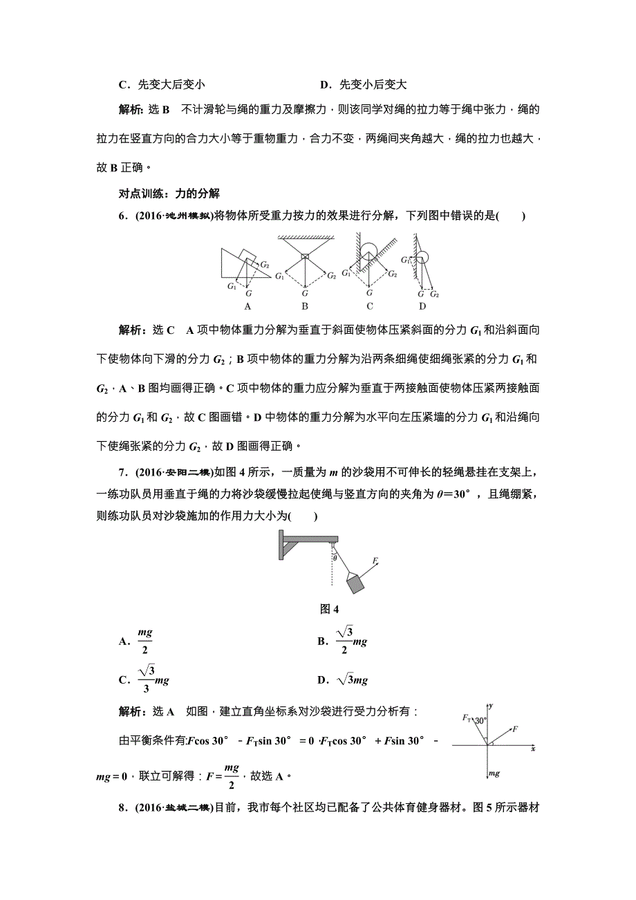 《三维设计》2017届高三物理一轮复习课时跟踪检测（六） 力的合成与分解 WORD版含答案.doc_第3页