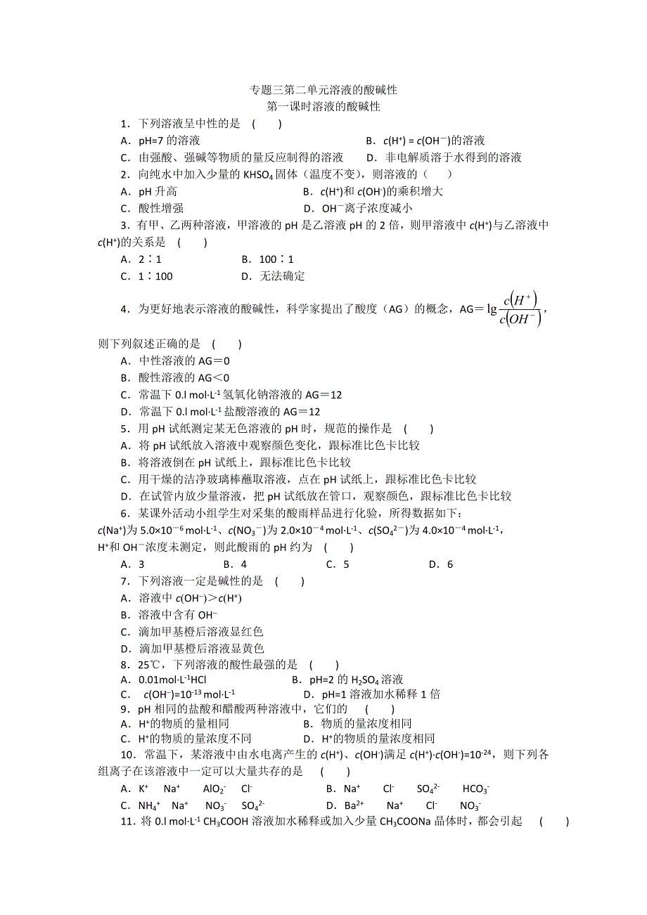 《名校推荐》江苏省泰州中学高二化学（苏教版）选修四作业：专题3 第2单元第1课时 溶液的酸碱性 .doc_第1页