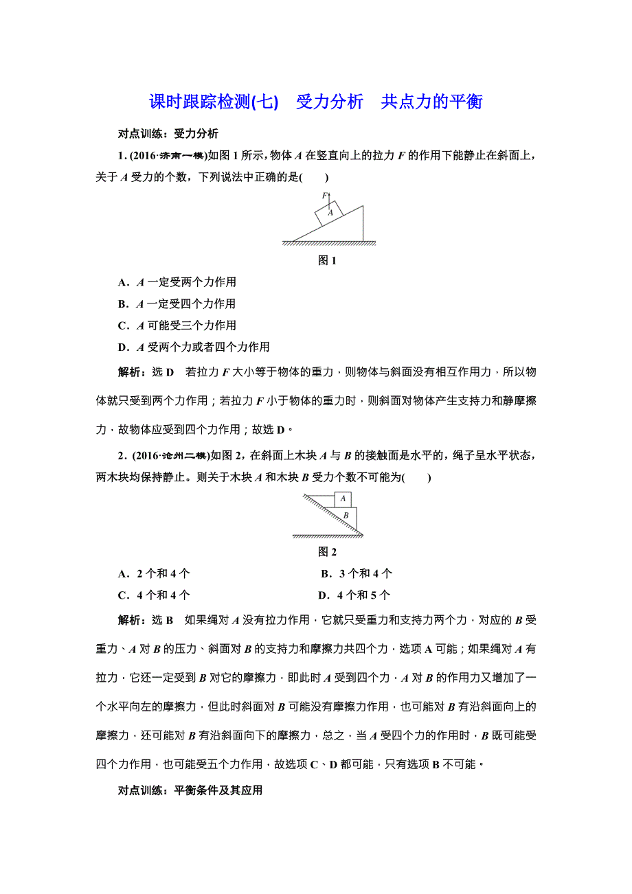 《三维设计》2017届高三物理一轮复习课时跟踪检测（七） 受力分析 共点力的平衡 WORD版含答案.doc_第1页