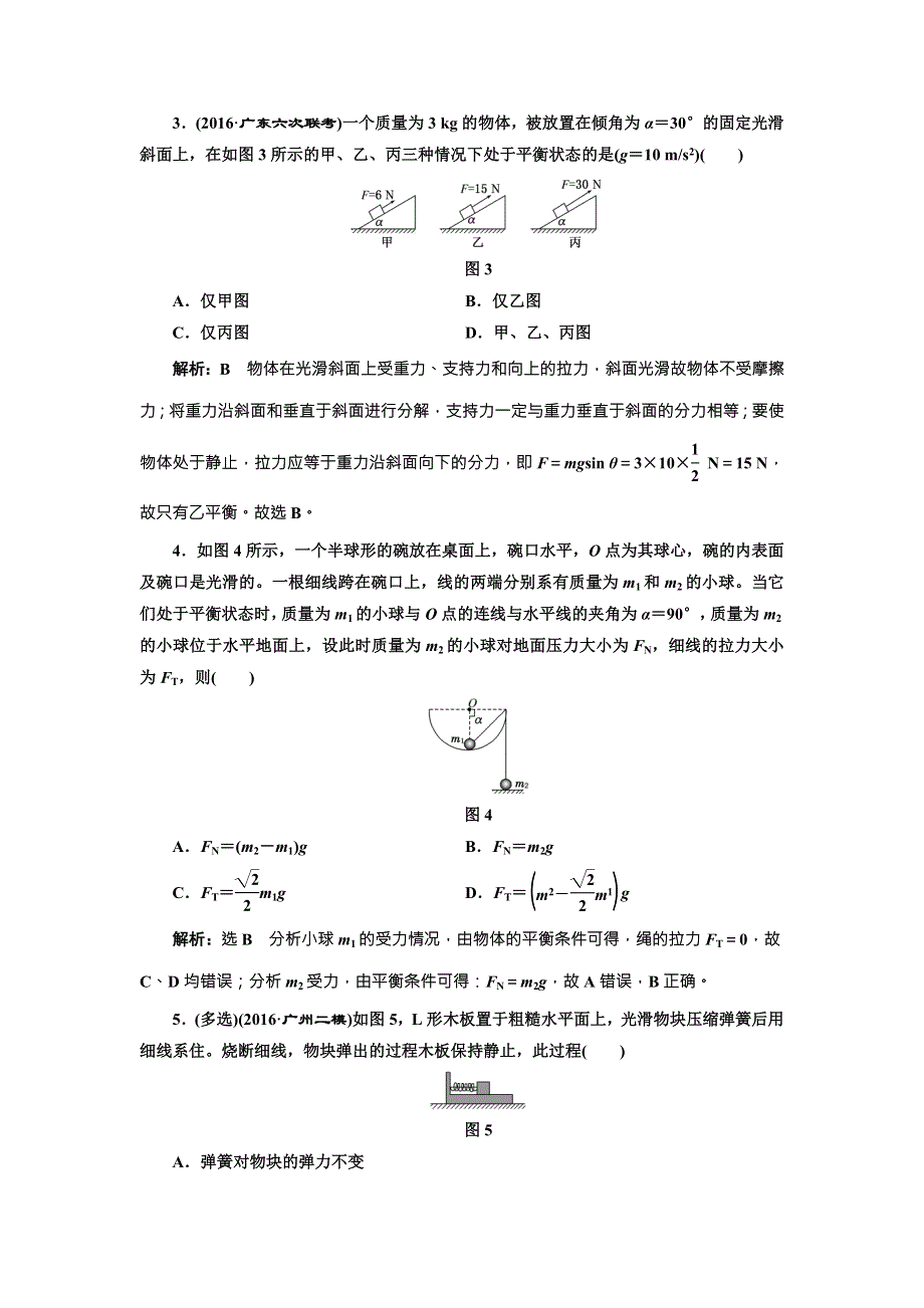 《三维设计》2017届高三物理一轮复习课时跟踪检测（七） 受力分析 共点力的平衡 WORD版含答案.doc_第2页