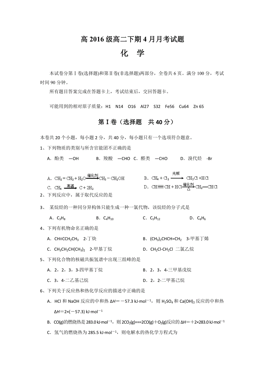 四川省宜宾第三中学2017-2018学年高二下学期4月月考化学试题 WORD版缺答案.doc_第1页