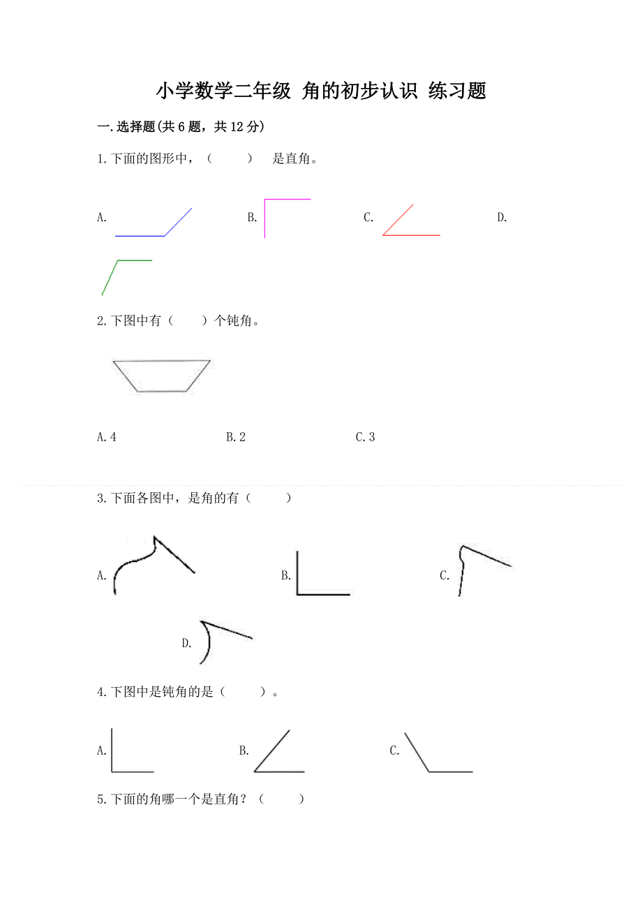 小学数学二年级 角的初步认识 练习题精品【含答案】.docx_第1页