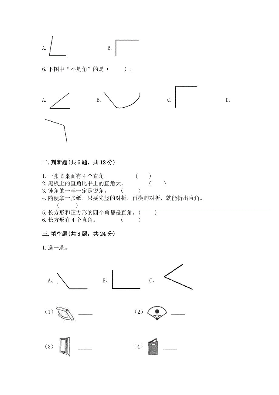 小学数学二年级 角的初步认识 练习题精品【含答案】.docx_第2页