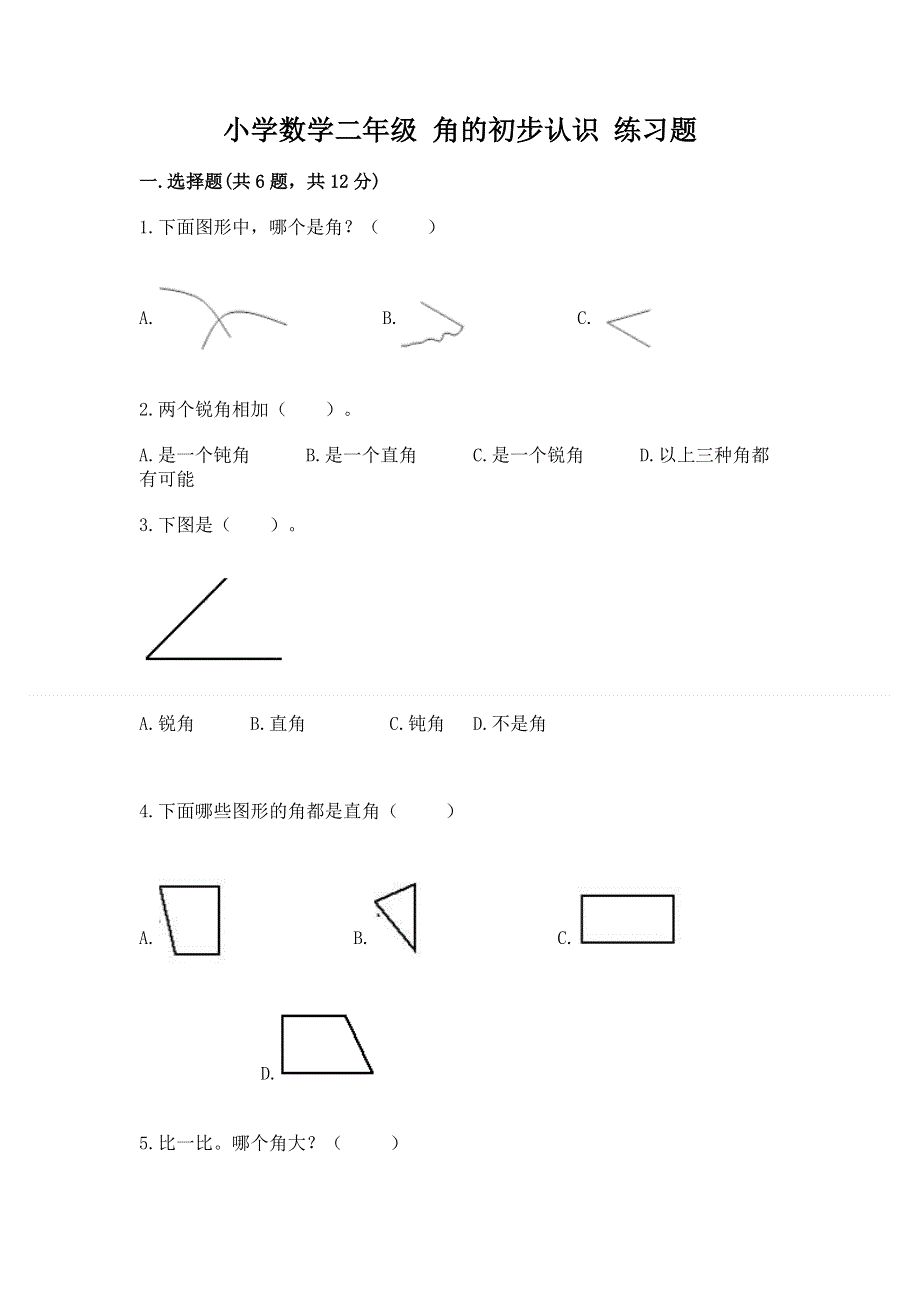 小学数学二年级 角的初步认识 练习题精品【精选题】.docx_第1页