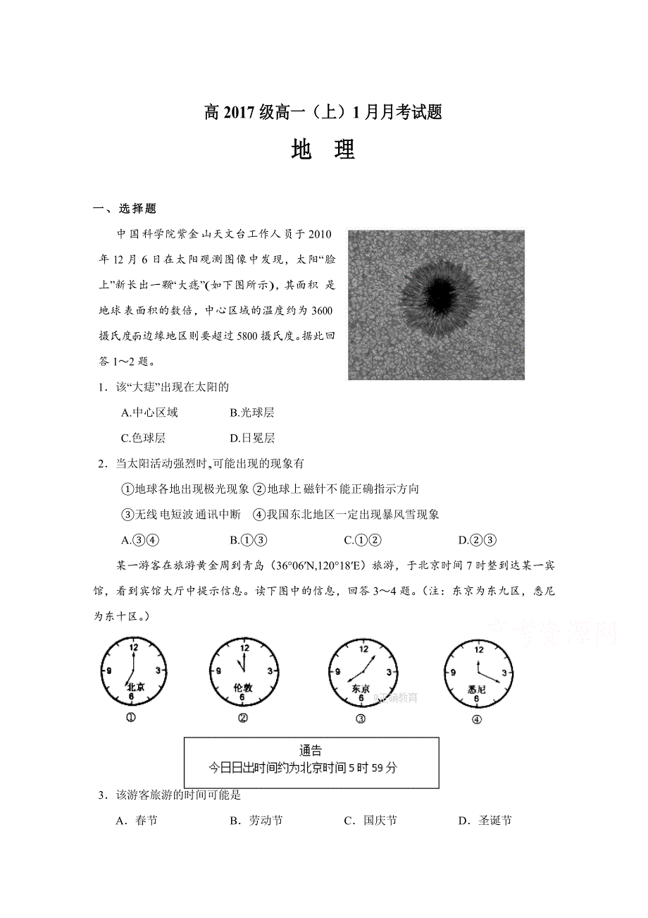 四川省宜宾第三中学2017-2018学年高一1月月考地理试题 WORD版缺答案.doc_第1页