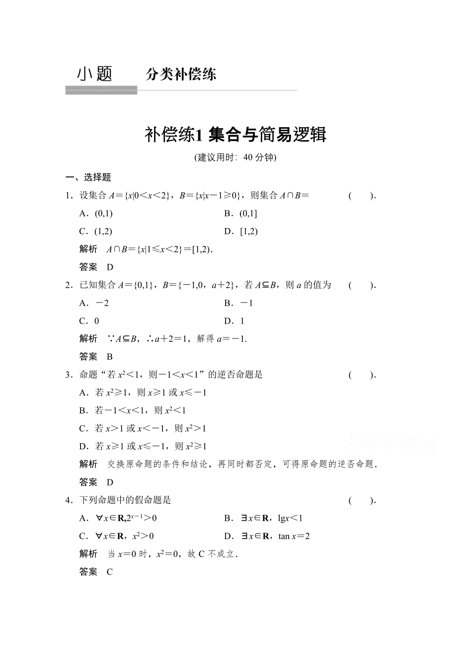 《创新设计》2015人教A版高三数学（理）二轮复习 小题分类补偿练1 WORD版含解析.doc_第1页