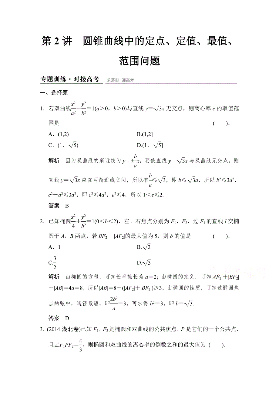 《创新设计》2015人教A版高三数学（理）二轮复习 专题整合训练1-5-2 WORD版含解析.doc_第1页