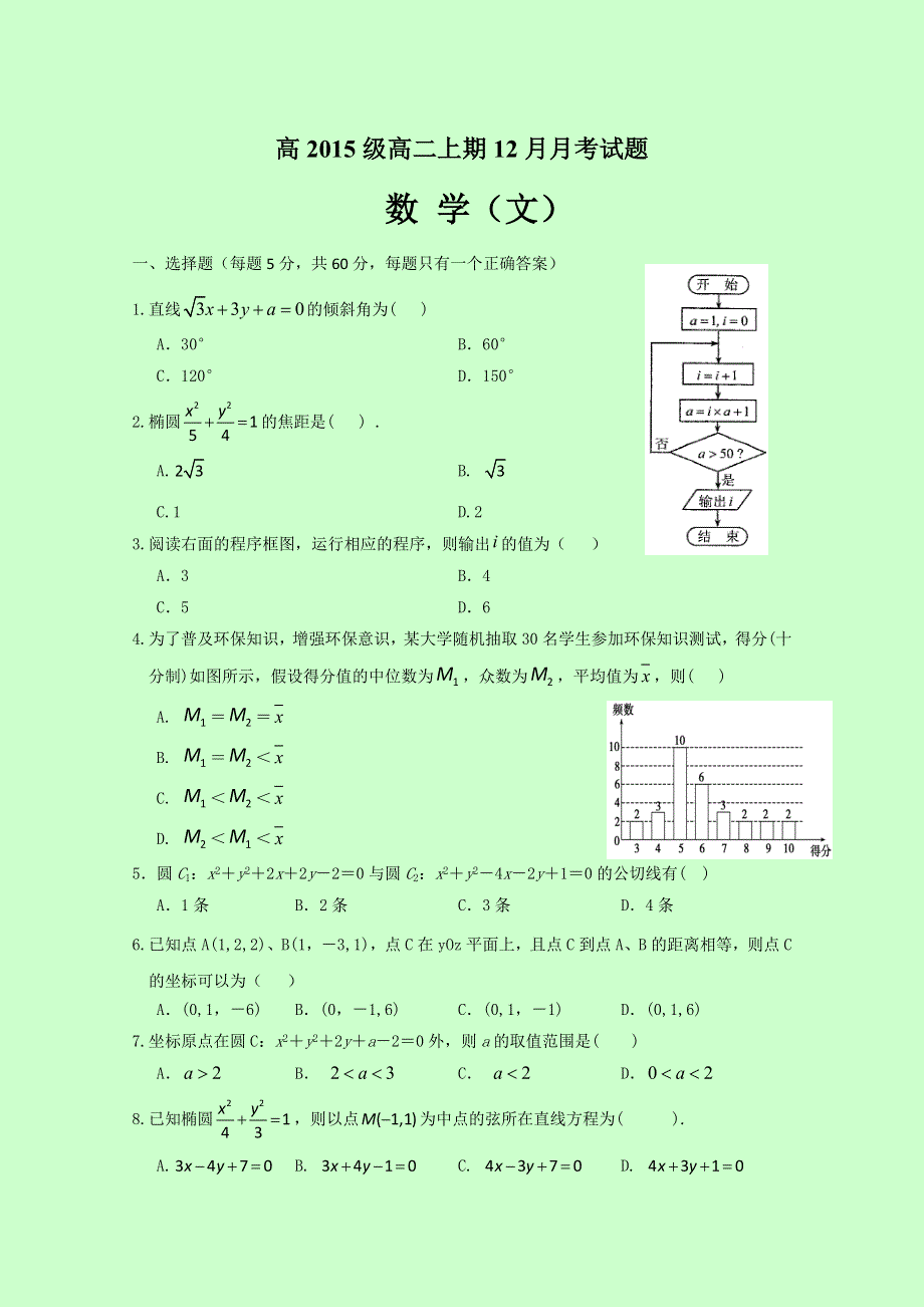 四川省宜宾第三中学2016-2017学年高二12月月考数学（文）试题 WORD版缺答案.doc_第1页