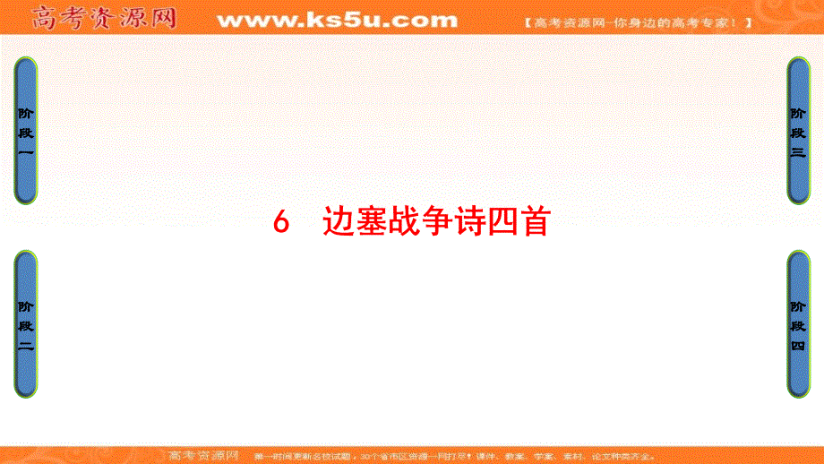 2016-2017学年（粤教版）高中语文选修（唐诗宋词散曲）课件：第1单元-6 边塞战争诗四首 .ppt_第1页