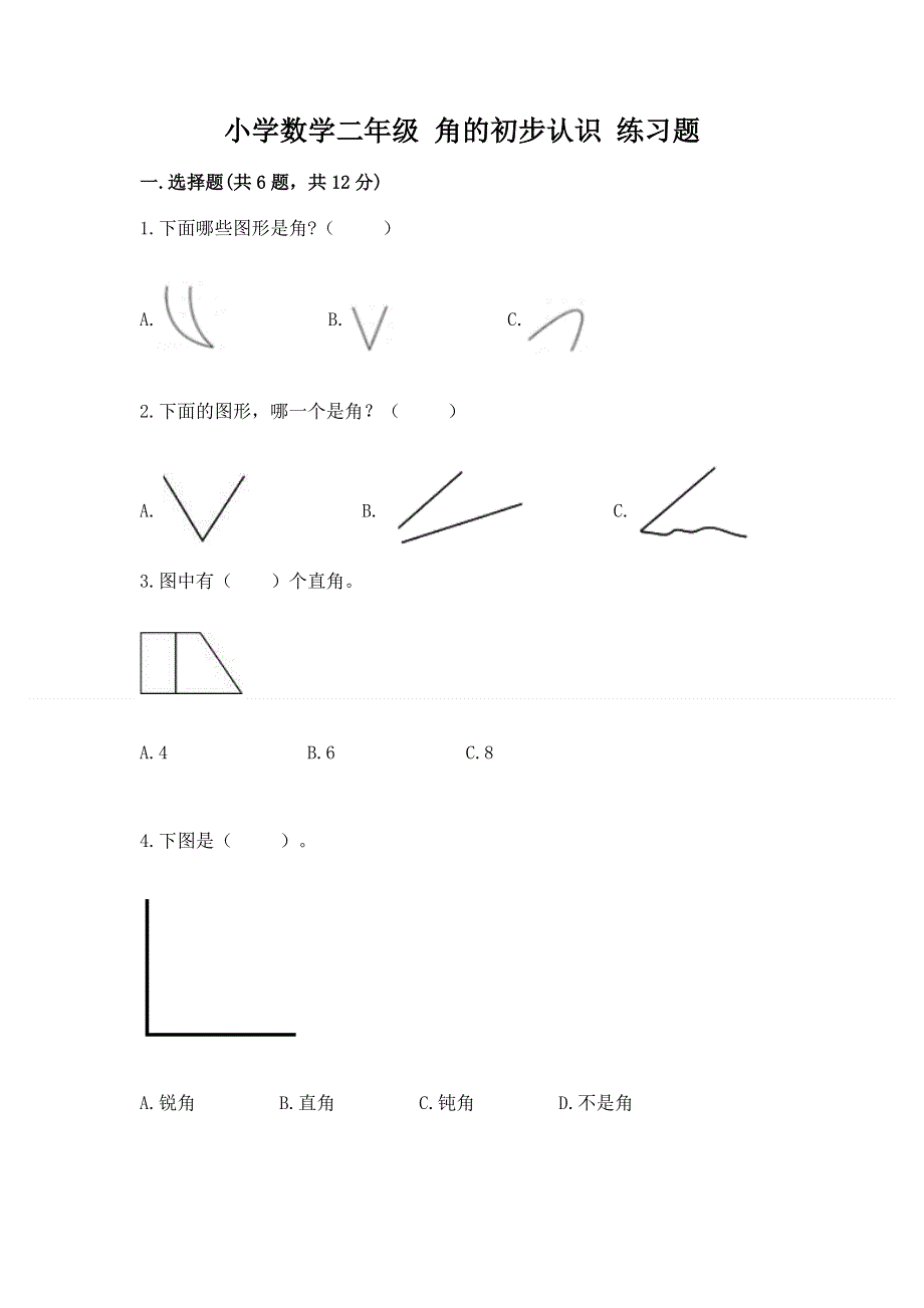 小学数学二年级 角的初步认识 练习题精品加答案.docx_第1页