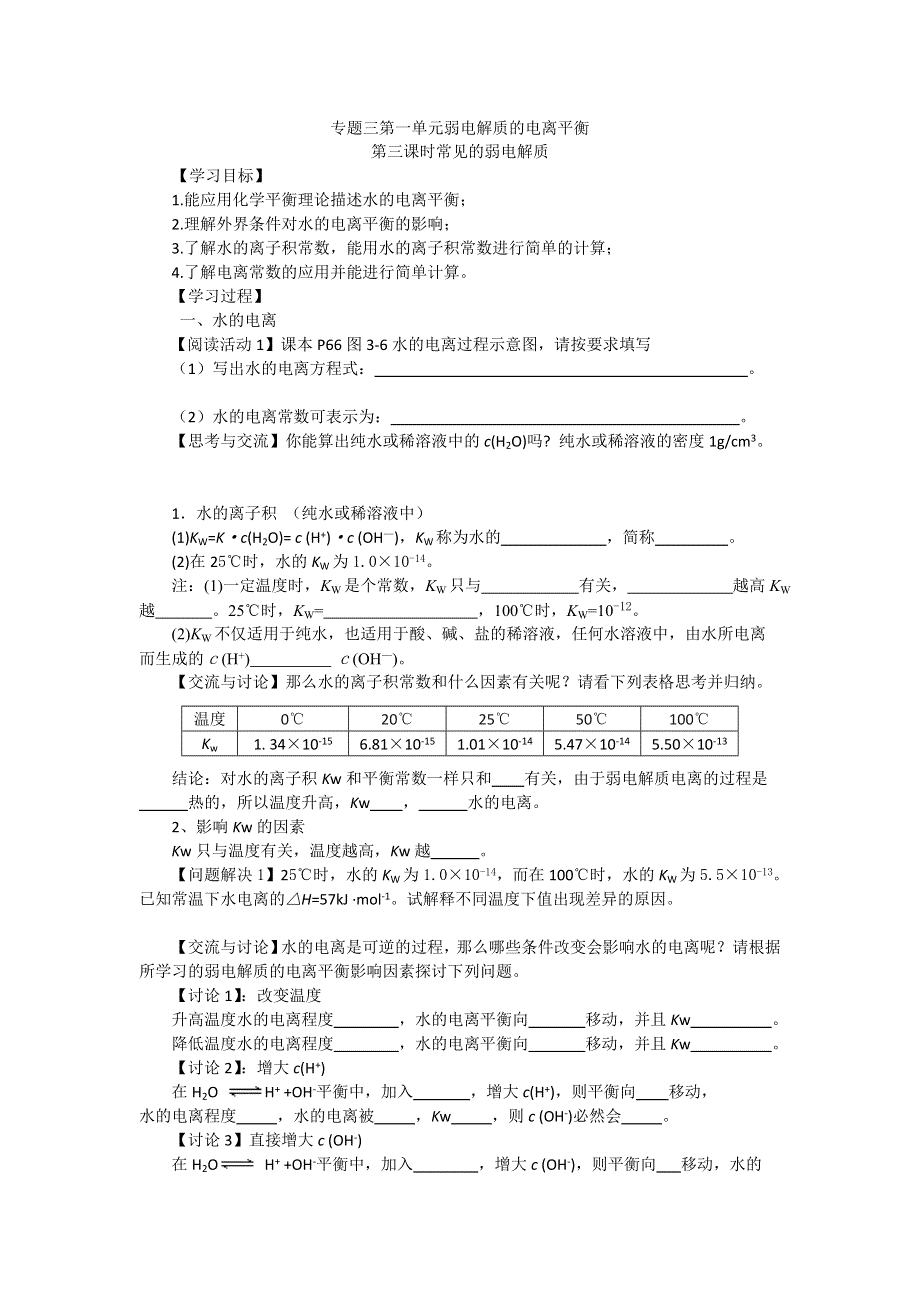 《名校推荐》江苏省泰州中学高二化学（苏教版）选修四学案：专题3 第1单元第3课时 常见的弱电解质 .doc_第1页