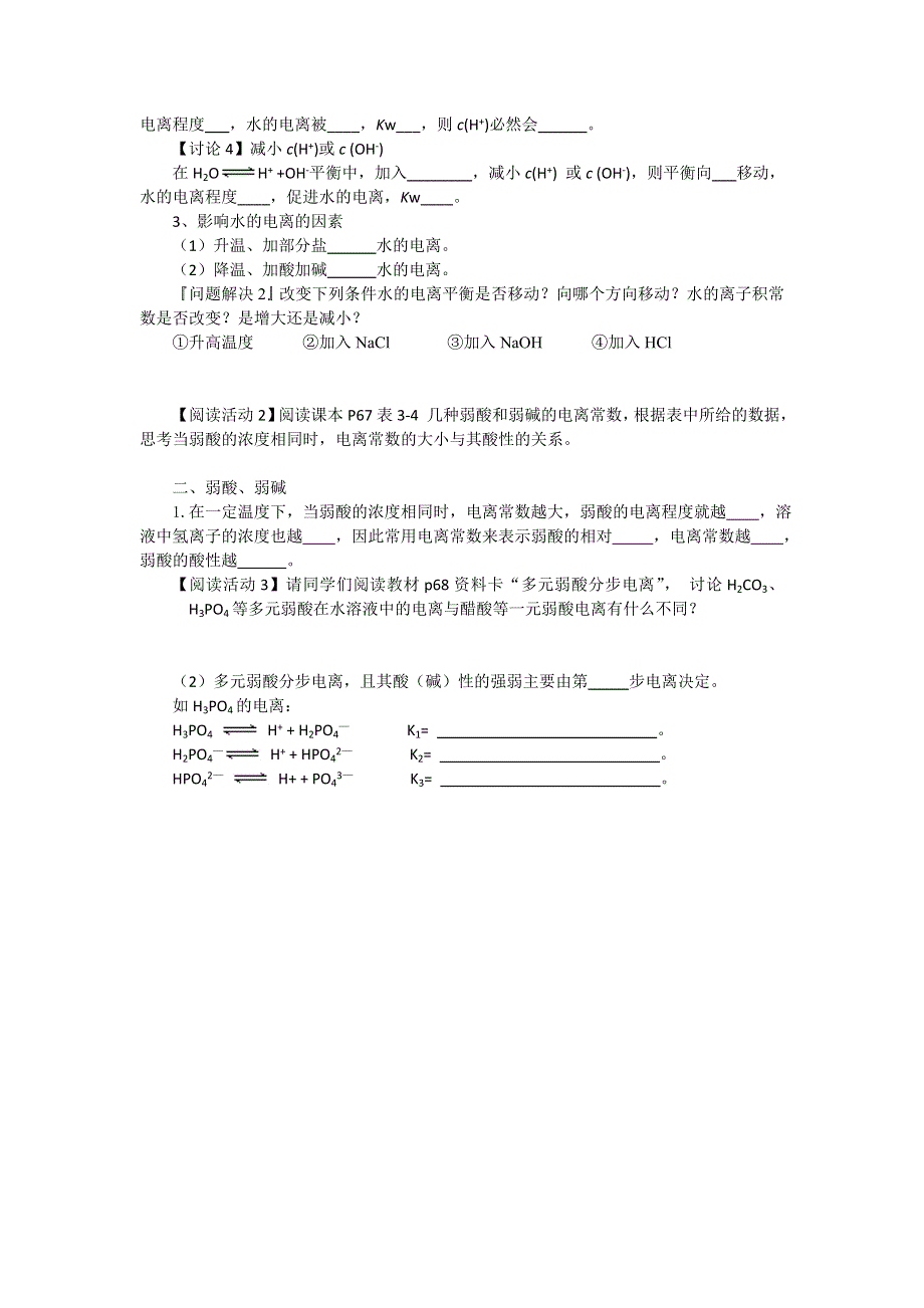 《名校推荐》江苏省泰州中学高二化学（苏教版）选修四学案：专题3 第1单元第3课时 常见的弱电解质 .doc_第2页