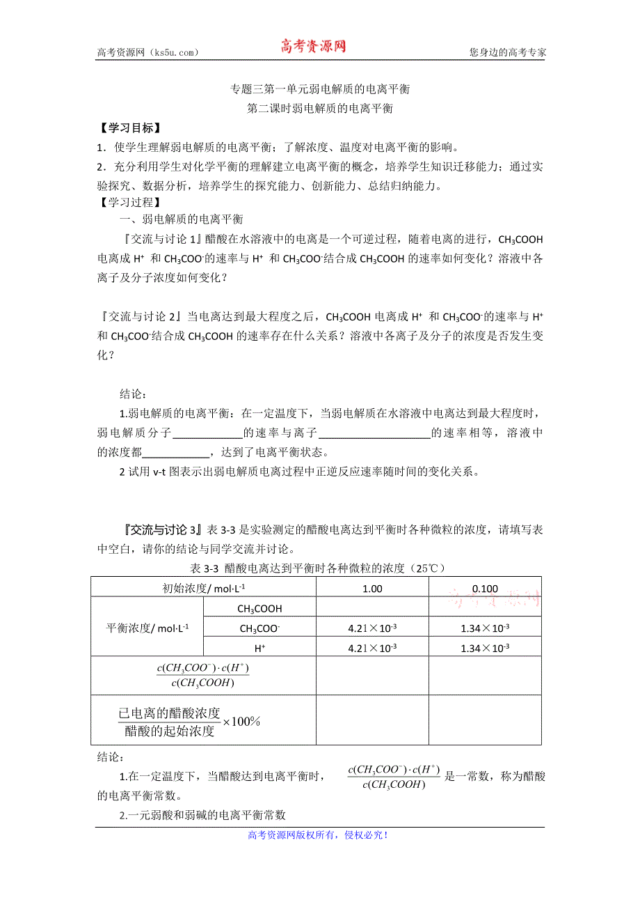 《名校推荐》江苏省泰州中学高二化学（苏教版）选修四学案：专题3 第1单元第2课时 弱电解质的电离平衡 .doc_第1页