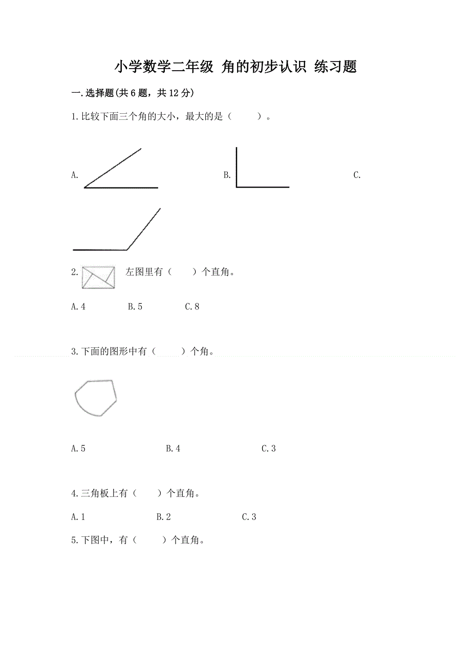 小学数学二年级 角的初步认识 练习题精品【夺分金卷】.docx_第1页