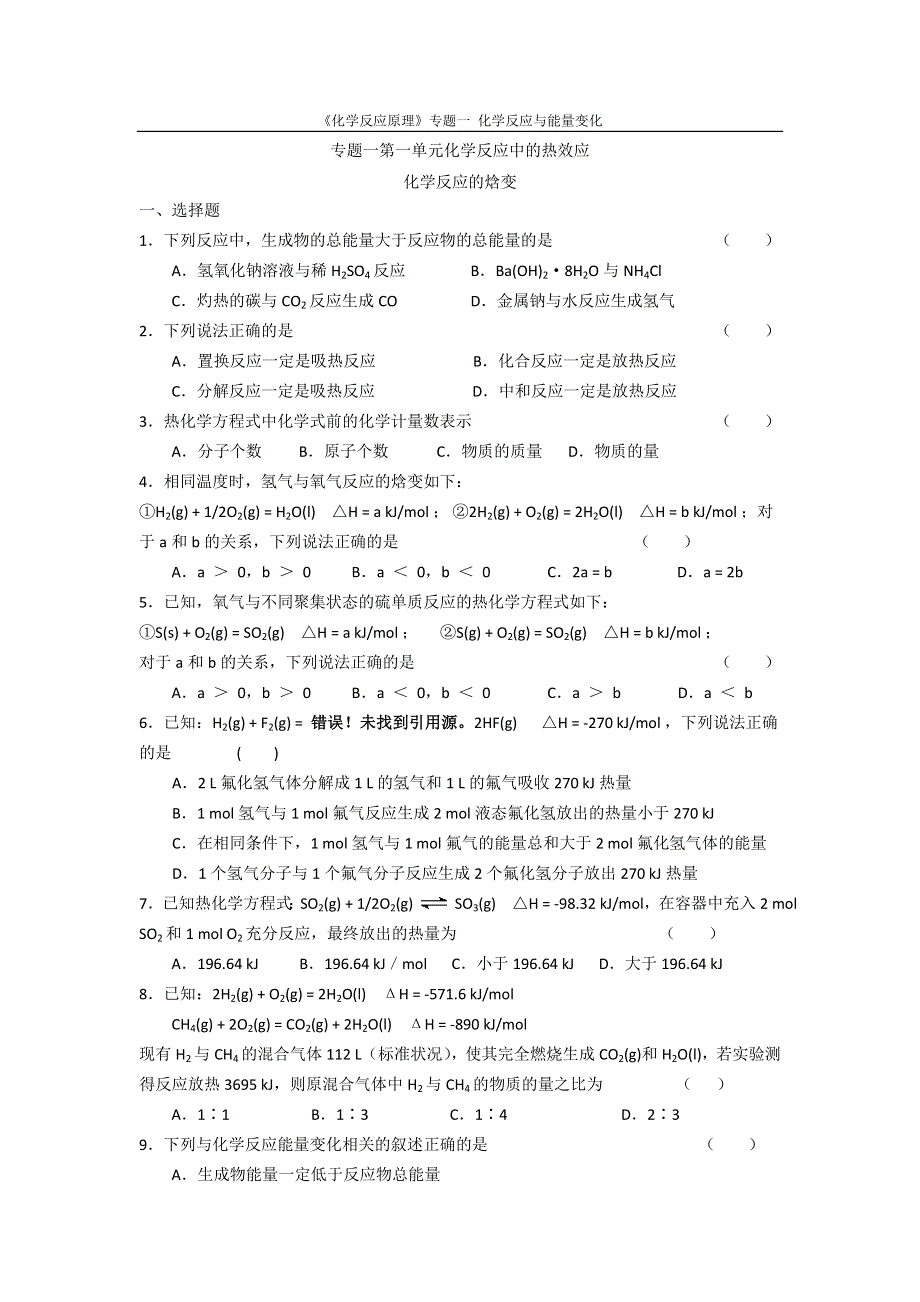 《名校推荐》江苏省泰州中学高二化学（苏教版）选修四作业：专题1 第1单元第1课时 化学反应的焓变 .doc_第1页