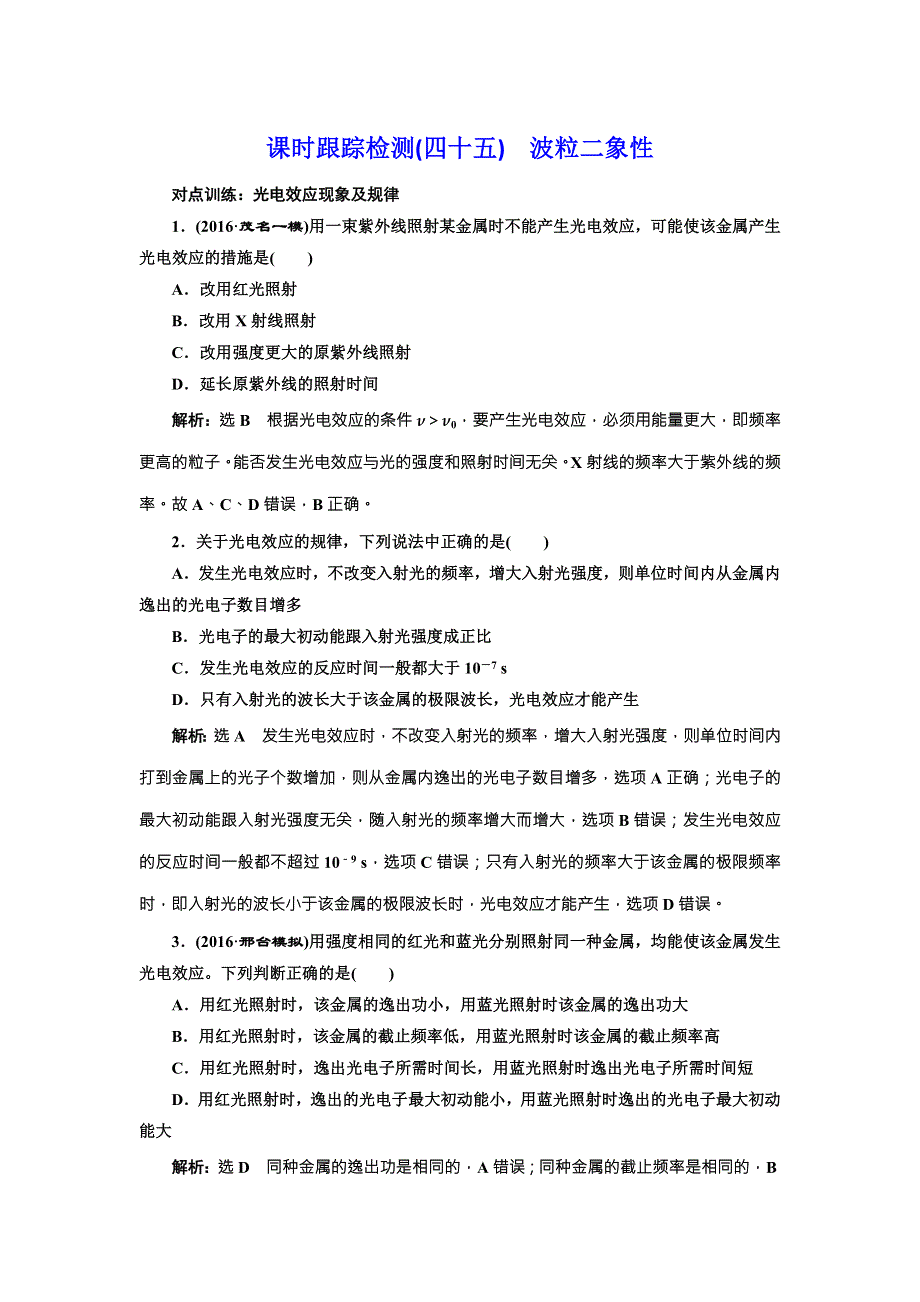 《三维设计》2017届高三物理一轮复习课时跟踪检测（四十五） 波粒二象性 WORD版含答案.doc_第1页