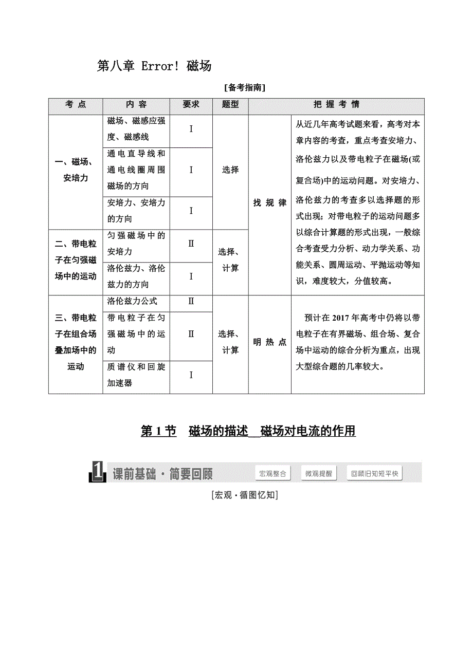 《三维设计》2017届高三物理一轮复习配套文档：第八章 磁场 WORD版含答案.DOC_第1页