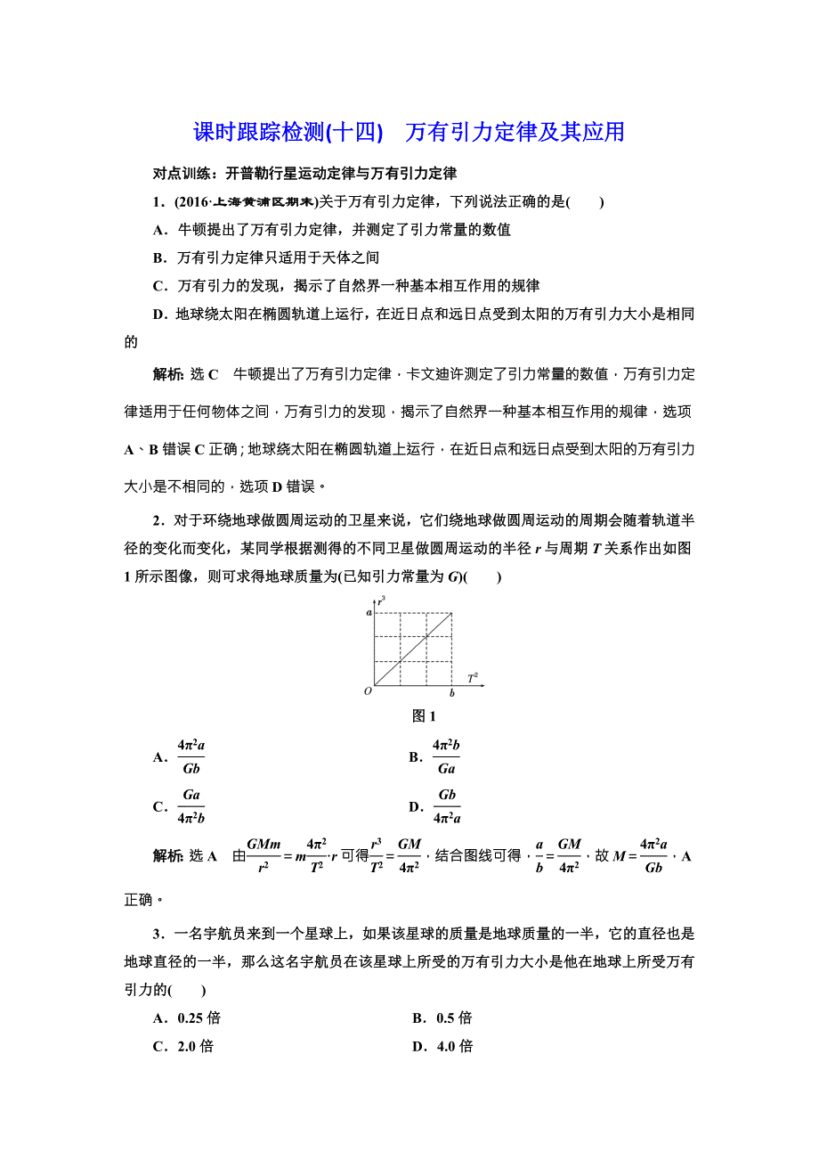 《三维设计》2017届高三物理一轮复习课时跟踪检测（十四） 万有引力定律及其应用 WORD版含答案.doc_第1页