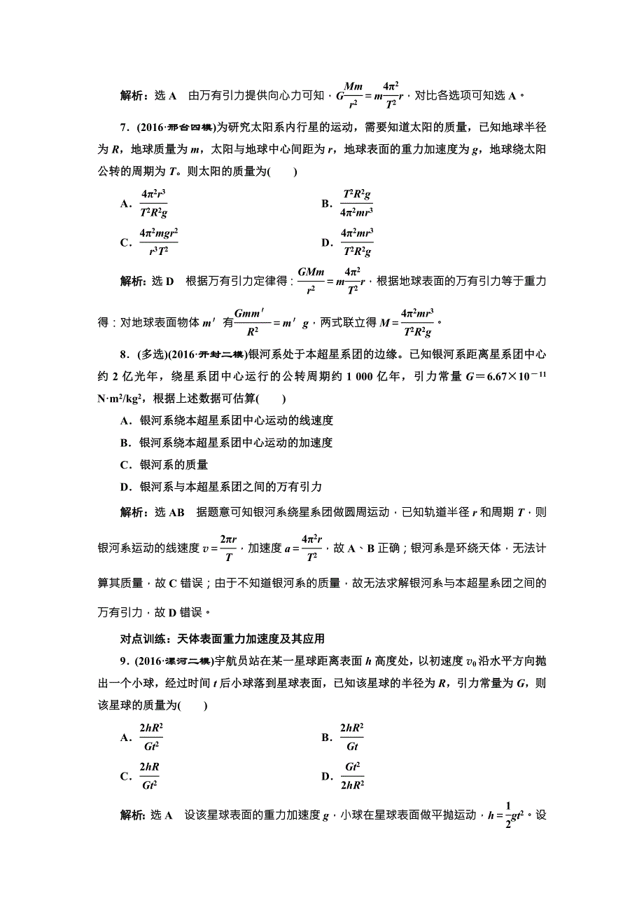 《三维设计》2017届高三物理一轮复习课时跟踪检测（十四） 万有引力定律及其应用 WORD版含答案.doc_第3页