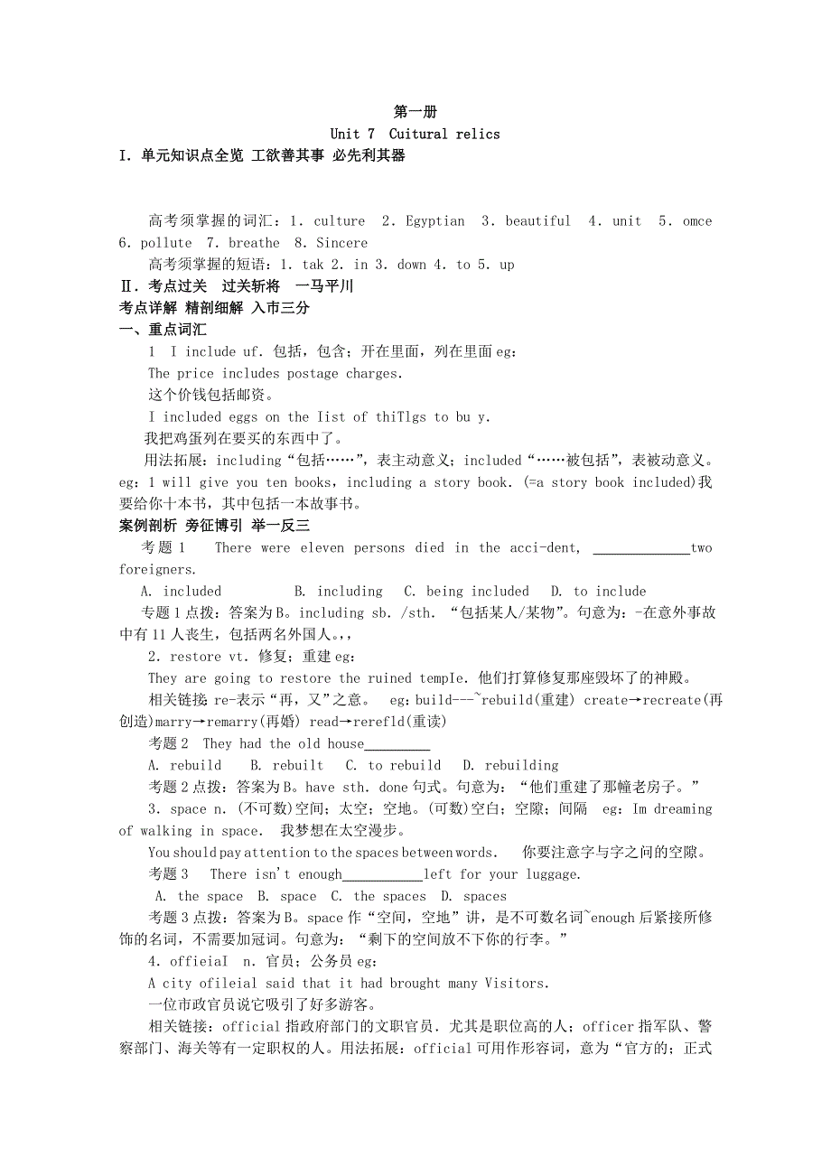 2011年高考英语总复习大纲版知识点精讲精析与高考试题预测：第一册UNIT 7 CUITURAL RELICS.doc_第1页