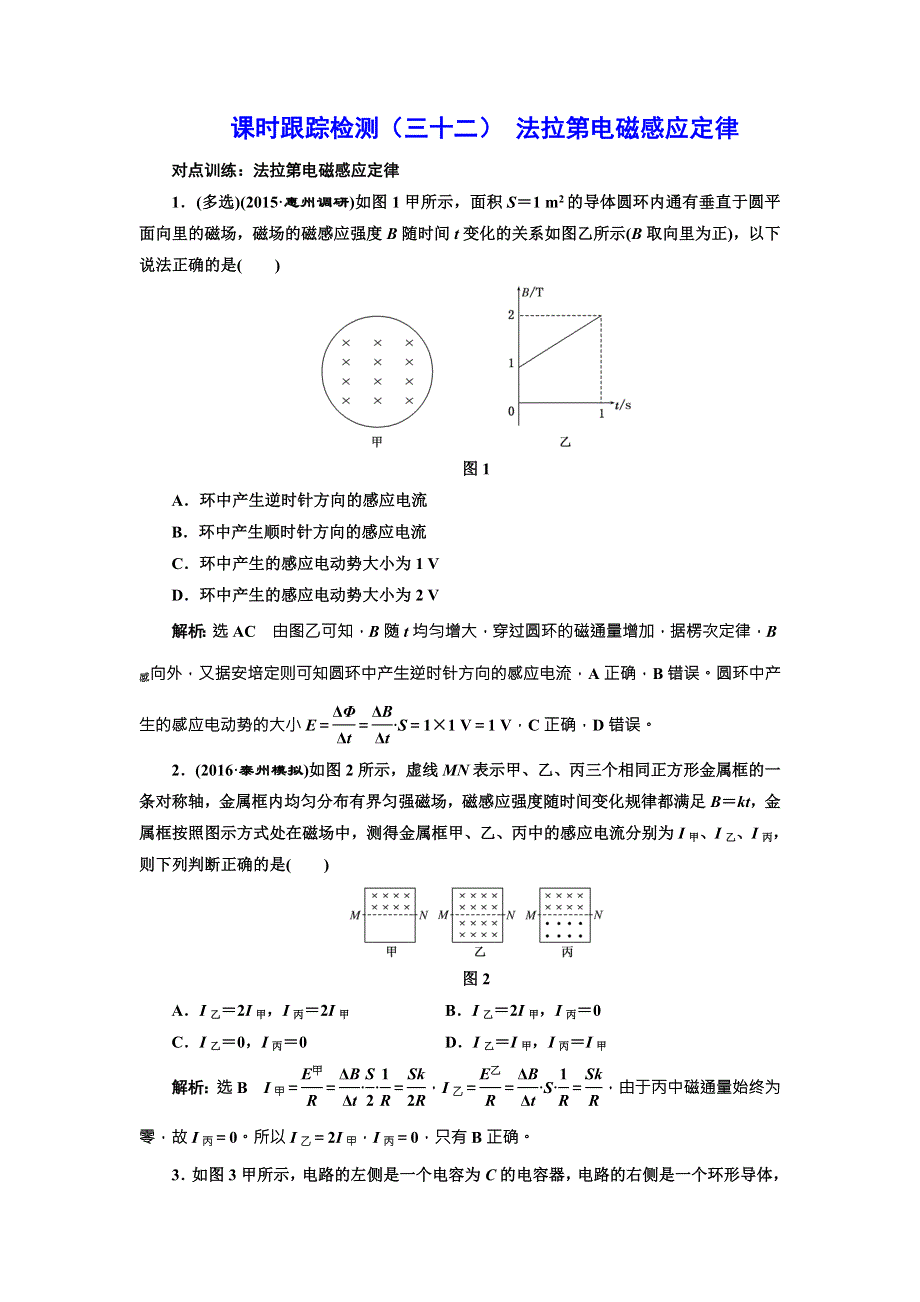 《三维设计》2017届高三物理一轮复习课时跟踪检测（三十二） 法拉第电磁感应定律 WORD版含答案.doc_第1页