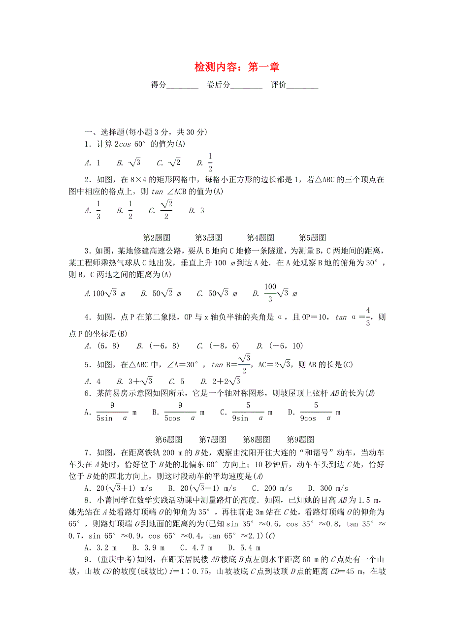 九年级数学下册 单元清（检测内容：第一章 直角三角形的边角关系）（新版）北师大版.doc_第1页