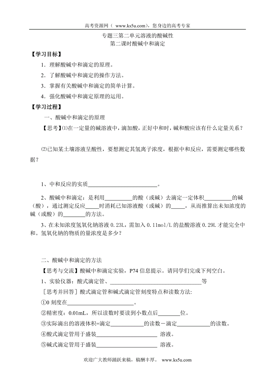 《名校推荐》江苏省泰州中学高二化学（苏教版）选修四学案：专题3 第2单元第2课时 酸碱中和滴定 .doc_第1页