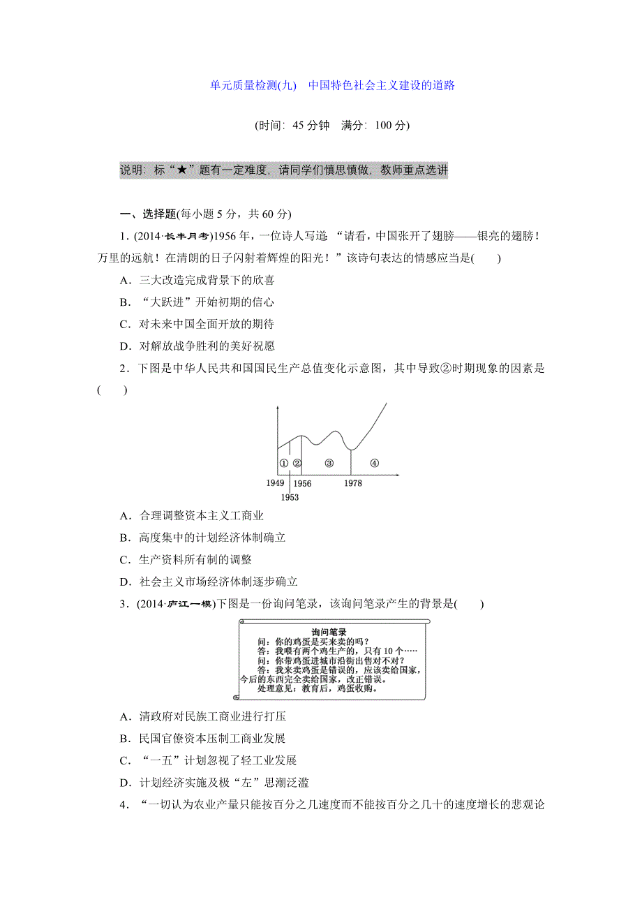 《创新设计》2015届高三历史一轮总复习：单元质量检测：第九单元 单元质量检测(九)　中国特色社会主义建设的道路 WORD版含答案.doc_第1页