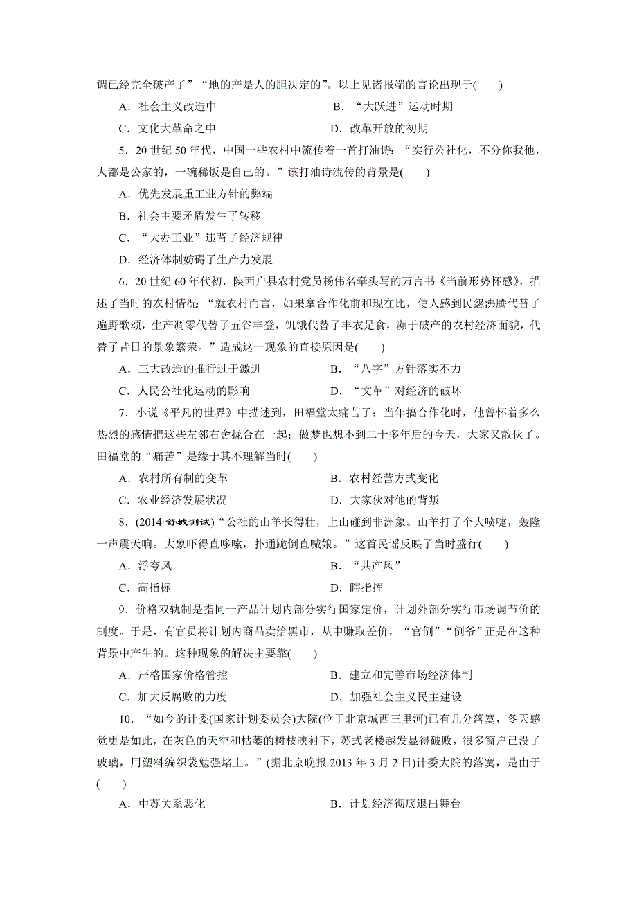 《创新设计》2015届高三历史一轮总复习：单元质量检测：第九单元 单元质量检测(九)　中国特色社会主义建设的道路 WORD版含答案.doc_第2页