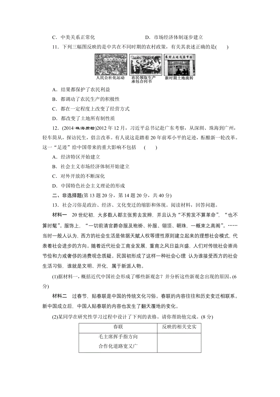 《创新设计》2015届高三历史一轮总复习：单元质量检测：第九单元 单元质量检测(九)　中国特色社会主义建设的道路 WORD版含答案.doc_第3页