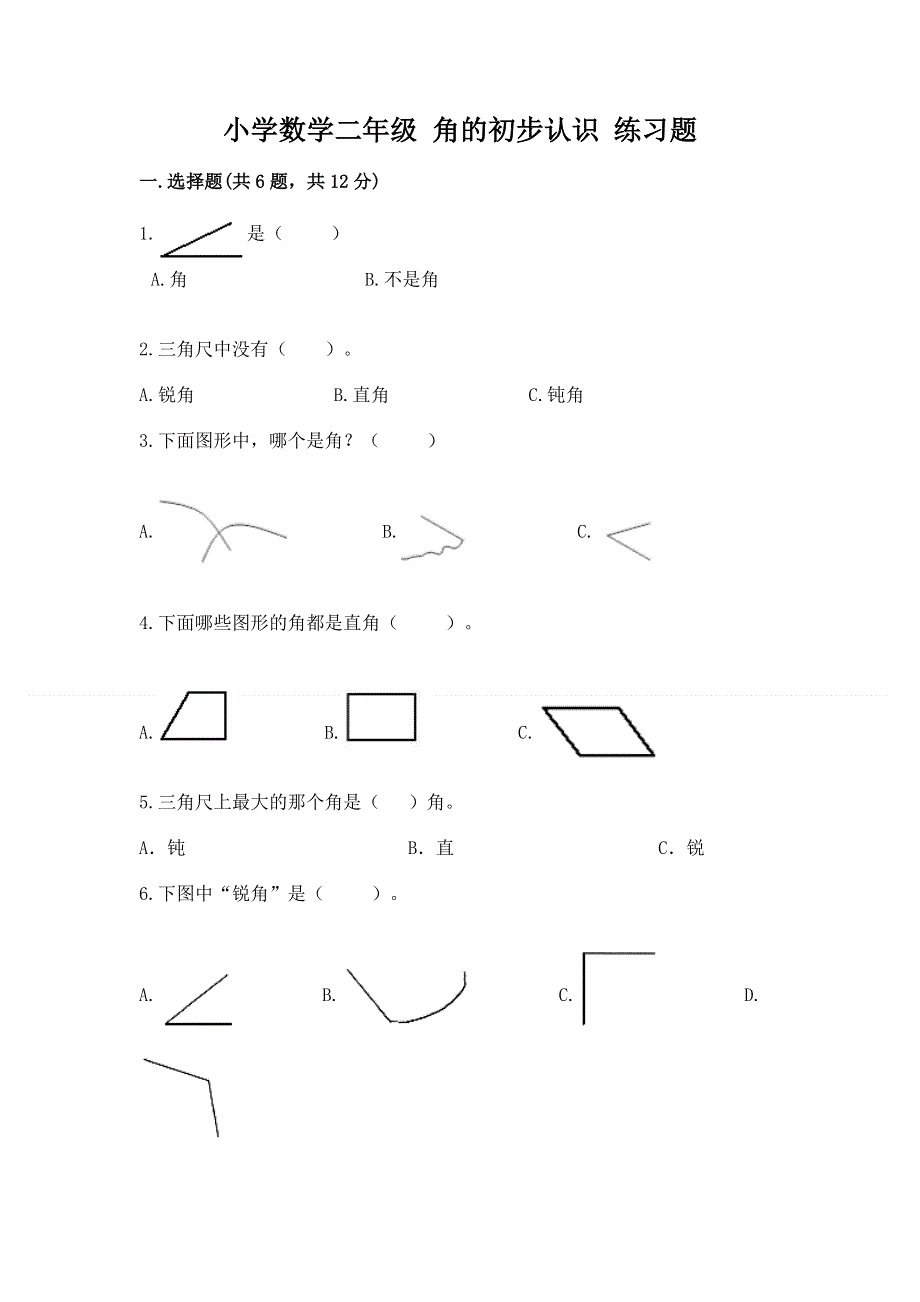 小学数学二年级 角的初步认识 练习题精品【有一套】.docx_第1页