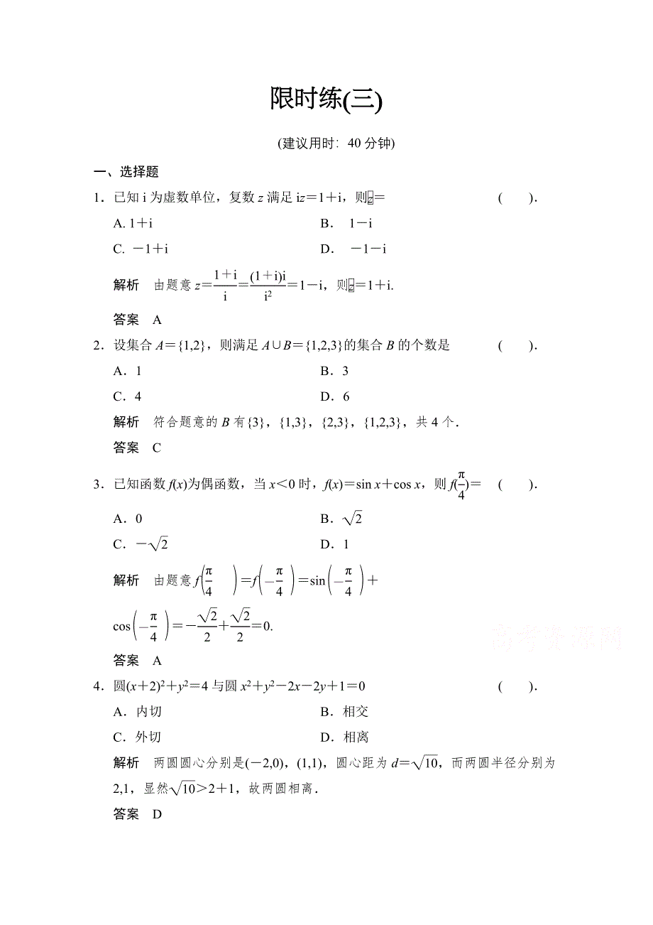 《创新设计》2015人教A版高三数学（理）二轮复习 小题综合限时练3 WORD版含解析.doc_第1页