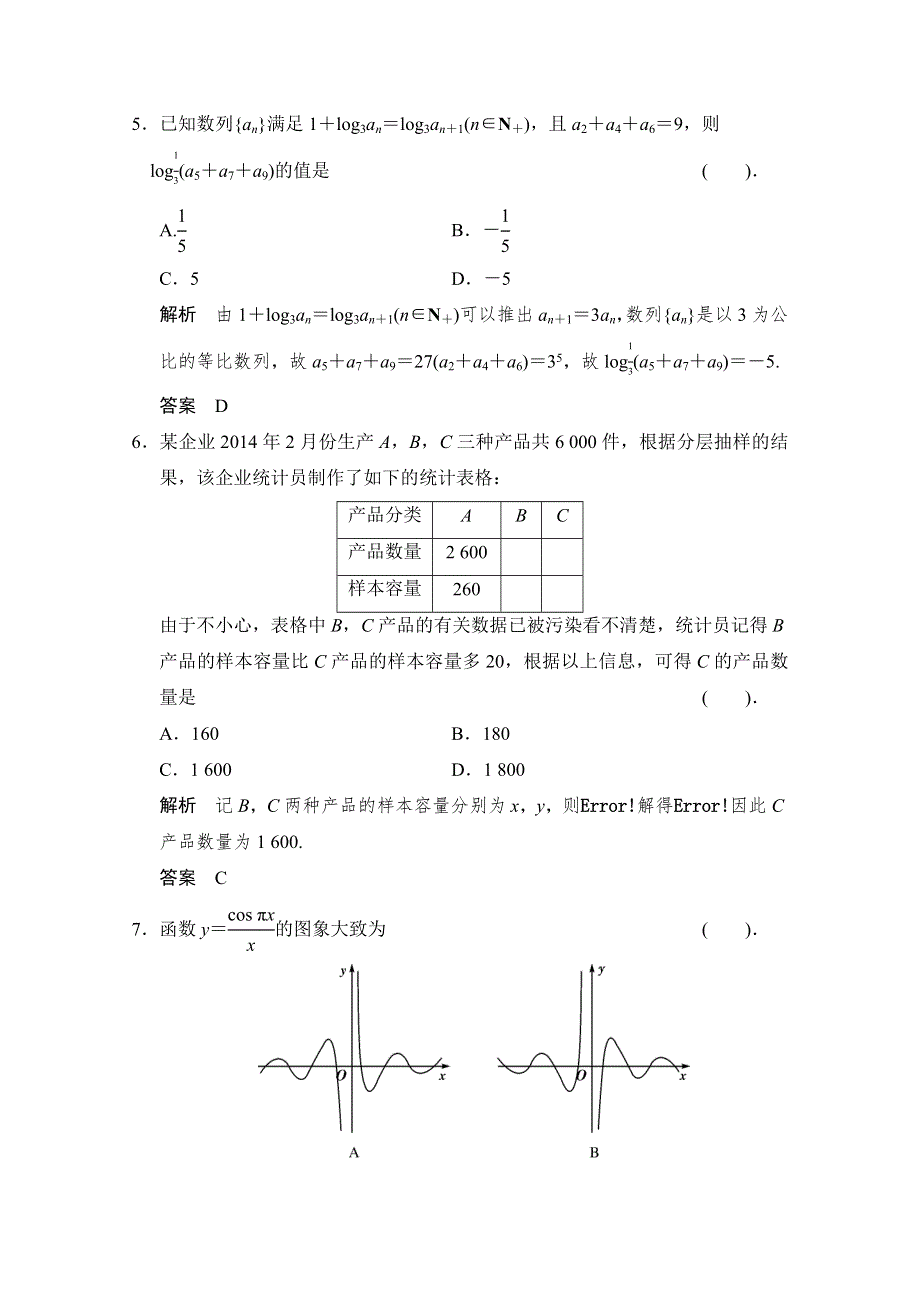 《创新设计》2015人教A版高三数学（理）二轮复习 小题综合限时练3 WORD版含解析.doc_第2页