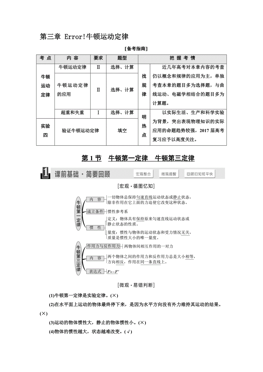 《三维设计》2017届高三物理一轮复习配套文档：第三章 牛顿运动定律 WORD版含答案.doc_第1页