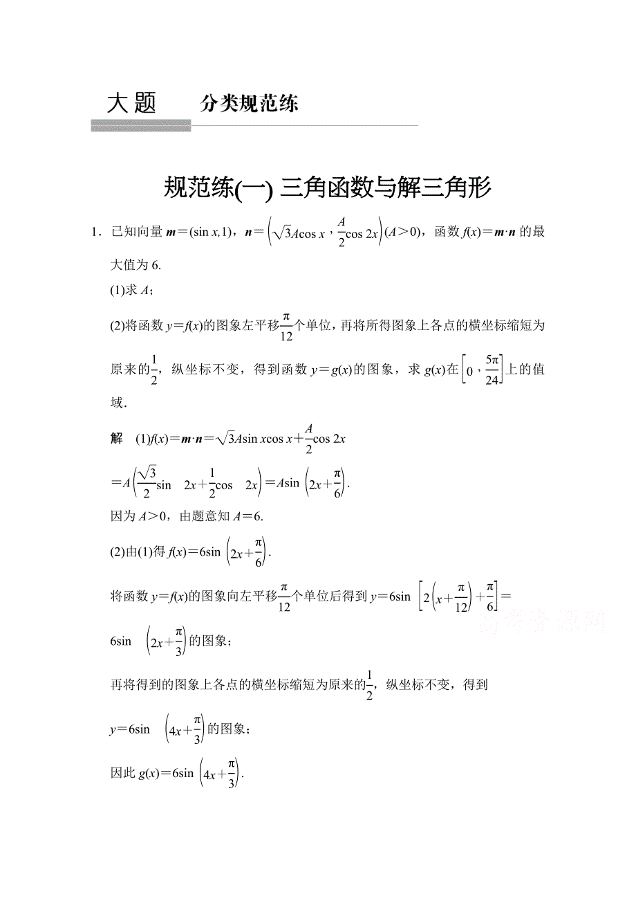 《创新设计》2015人教A版高三数学（理）二轮复习 大题分类规范练1 WORD版含解析.doc_第1页